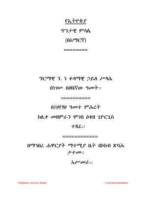 ጥንታዊ_ምሳሌ_ከሊቀ_መዘምራን_ሞገስ_ዕቁበ_ጊዮርጊስ (1).pdf